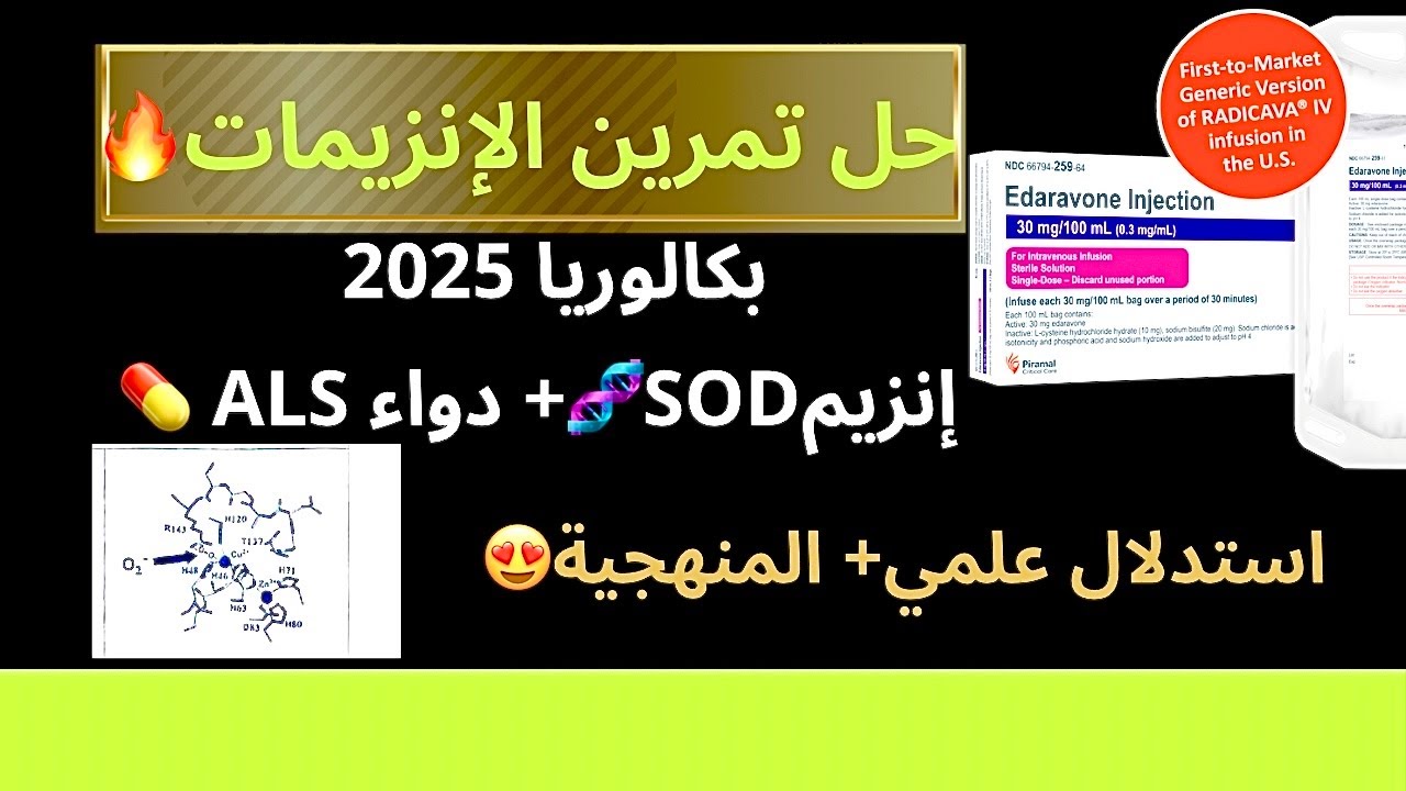 🔴حل أصعب باك إنزيمات 2025🔥شرح مفصل😍+شرح المنهجية و طريقة الاستنتاج✅️