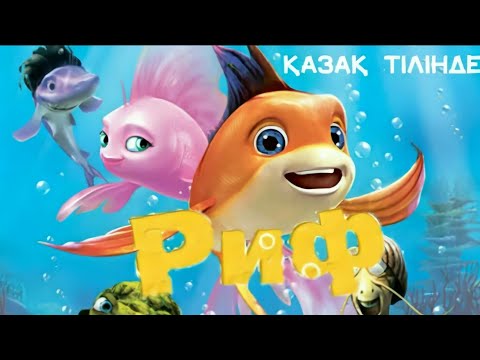 РИФ Қазақша Мультфильм