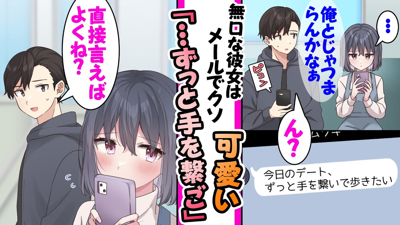 【漫画】無口で無表情な彼女と恋人関係の俺。つまらなそうで不安な俺だが「ずっと手を繋いで歩きたい」LINEではめちゃくちゃ可愛い