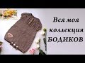 ОЧЕНЬ МНОГО вязаных вещей для детей до года \ Моя коллекция бодиков \+ БОНУС вышивка \ УльянаChe