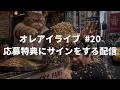 応募特典にサインをする配信【オレアイライブ #20】