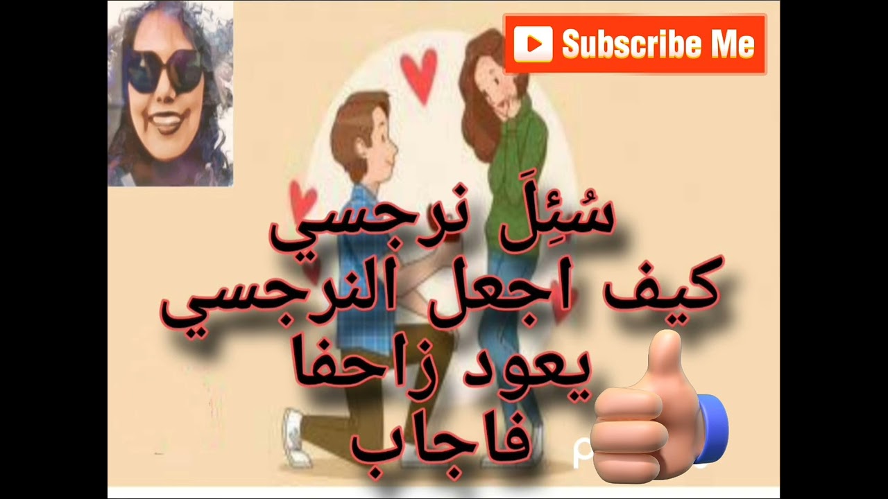⛔سُئِلَ نرجسي كيف اجعل النرجسي يعود زاحفا فاجاب