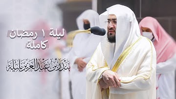 تصوير مرئي خاص لتراويح ليلة 1 رمضان 1442 هـ كاملة للشيخ بندر بليلة من سورة البقرة (1-66)