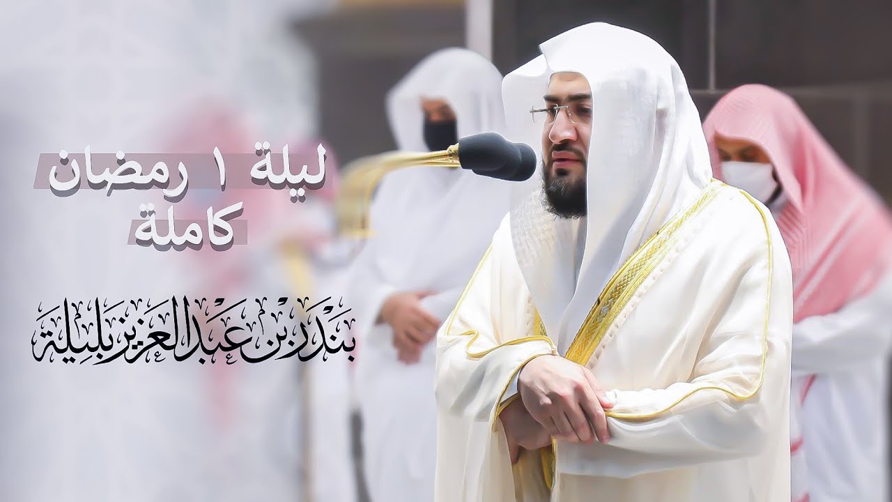 تصوير مرئي خاص لتراويح ليلة 1 رمضان 1442 هـ كاملة للشيخ بندر بليلة من سورة البقرة (1-66)