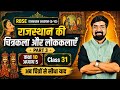 RBSE कक्षा 10 मूल पुस्तकें | अध्याय 5 |राजस्थान की चित्रकला व लोककलाएँ || पार्ट 3 | RBSE NOTES #ggd