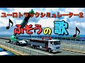 【Euro Truck Simulator 2 】ETS2でふそうの歌#ets2#ふそうの歌#三菱ふそう