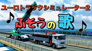 【Euro Truck Simulator 2 】ETS2でふそうの歌#ets2#ふそうの歌#三菱ふそう
