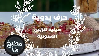 صينية لتزيين السنونية - فرح نوايسة