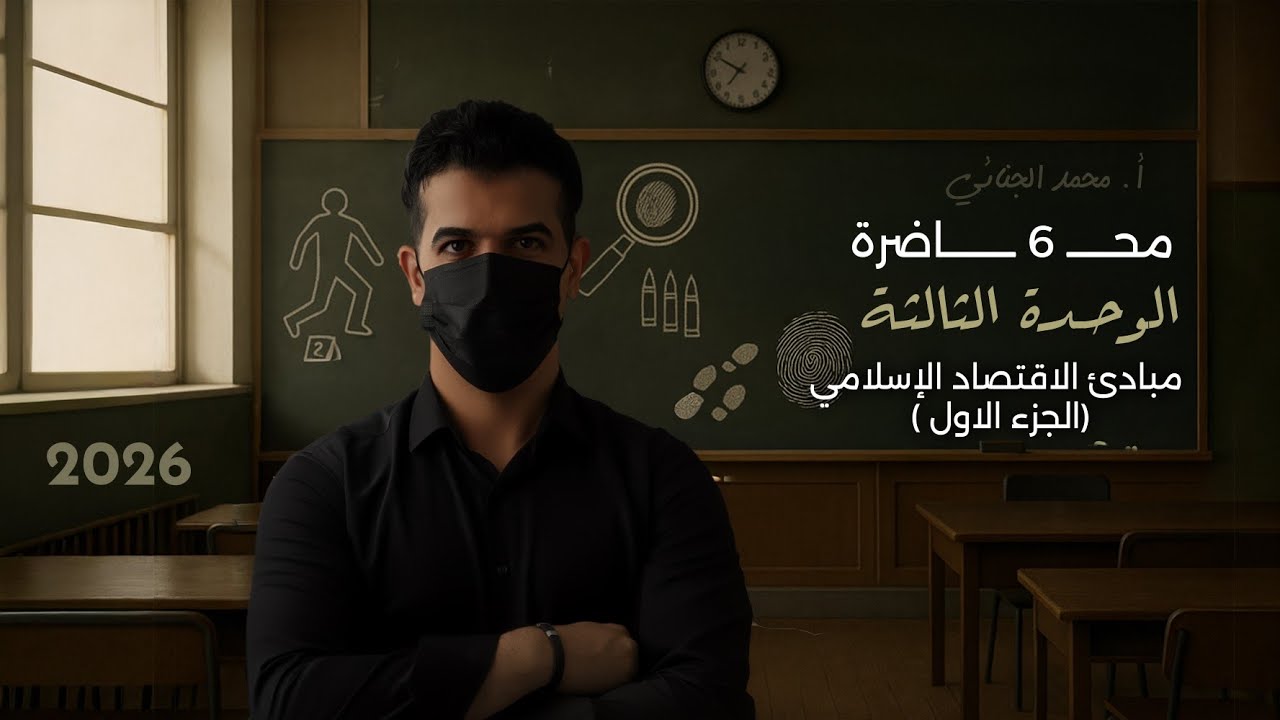 مبادئ الاقتصاد الإسلامي ( ج 1 ) | الشرح الجديد 2026 🔥