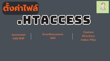 สอนลบนามสกุลไฟล์ PHP ด้วย .HTACCESS และการตั้งค่าอื่นๆบน Apache #htaccess  #phpcourse #php #apache