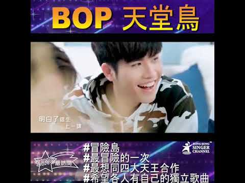 BOP天堂鳥最冒險的一次 - SING級訪問 👱🏻‍♂️👱🏼‍♂️👱‍♂️