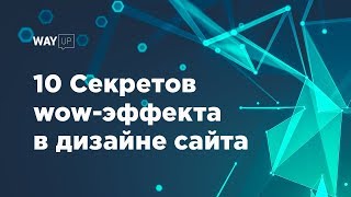 10 Секретов WOW-Эффекта В Дизайне Сайта