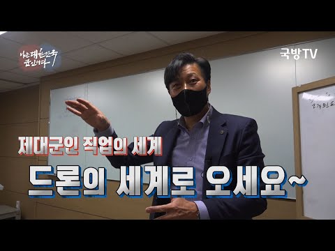 [나는 대한민국 군인이다]  138회 베테랑을 만나다-드론으로 진지를 점령하라! 서일수 예비역 중령(3분)