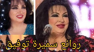 سميرة توفيق(كوكتيل أغاني سميرة)_The Best of Samira Toufik