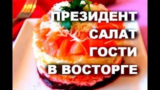 САЛАТ ПРЕЗИДЕНТ на Новый Год 2018 ! Сьедается всегда первым!улетный вкус! # топ5хайп САЛАТ ПРЕЗИДЕНТ на Новый Год 2018 ! Сьедается всегда первым!улетный вкус! # топ5хайп