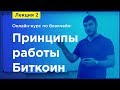 Online-курс по Blockchain. Лекция 2. Принципы работы Биткоин