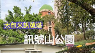 香港訊號山花園 Youtube 香港訊號山花園 Youtube