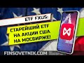 ETF FXUS: старейший ETF на акции США на Московской бирже!