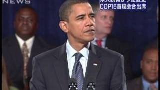 オバマ大統領　COP15会議の首脳会合に出席へ（09/12/05）