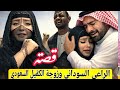 قصة الراعي السوداني وزوجة الكفيل قصة حقيقية تهز القلوب