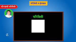 4th Maths | Chapter#12 | Topic#01 | प्रस्तावना, चौरसाची, आयताची,त्रिकोणाची परिमिती | Marathi Medium
