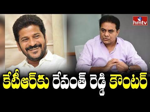 కేటీఆర్ కు కౌంటర్ ఇచ్చిన రేవంత్ రెడ్డి | Revanth Reddy Counter to KTR Tweet | hmtv