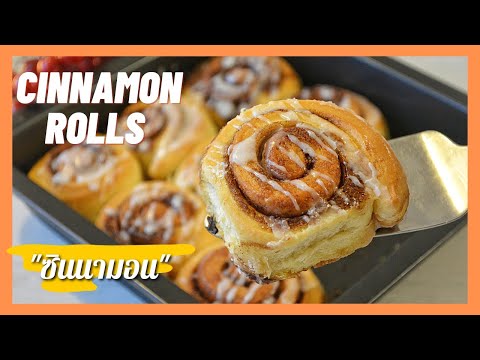 ขนมปังซินนาม่อนโรล, เนื้อเบา นุ่ม  สูตรแนะนำ | Cinnamon Rolls | Light , Soft , Fluffy *Must try