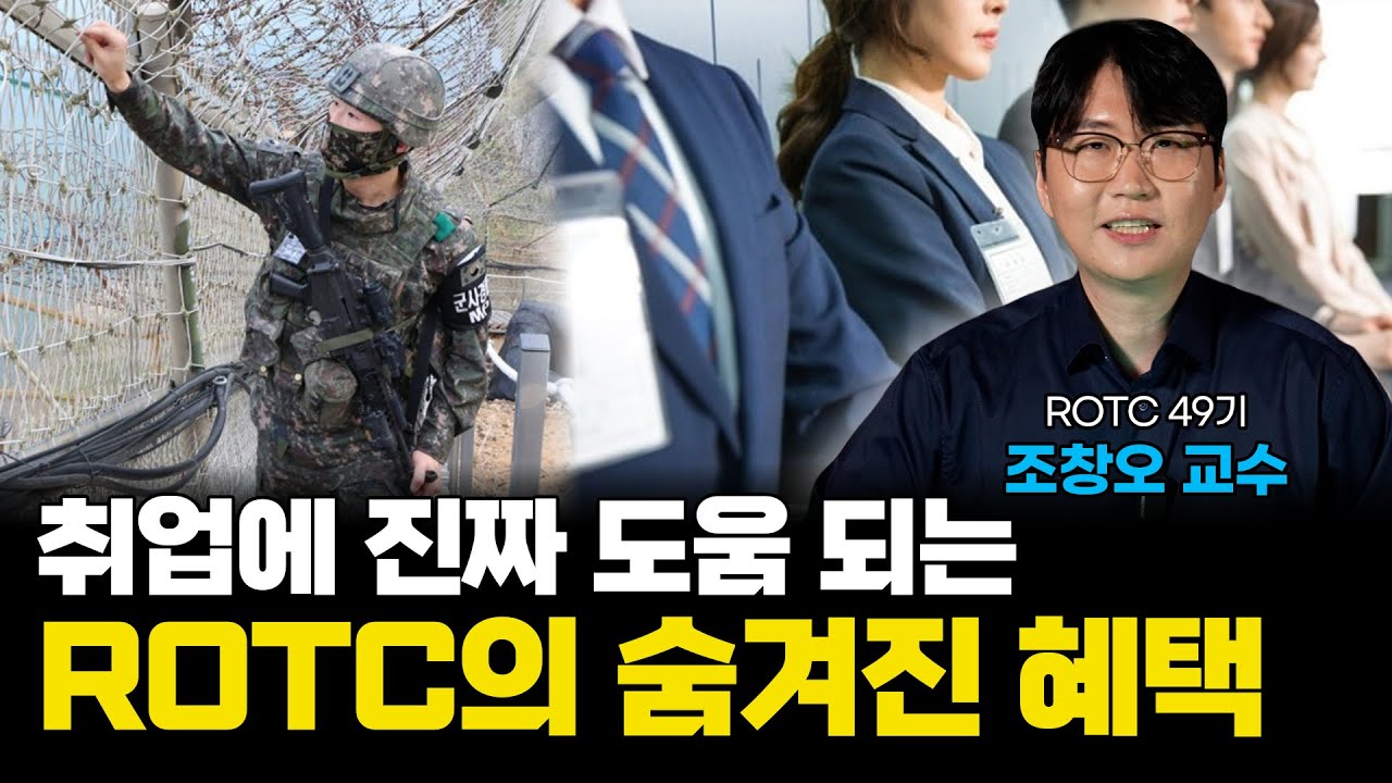 ROTC 나오면 취업 잘 될까?│취업 치트키 장교전형의 모든 것