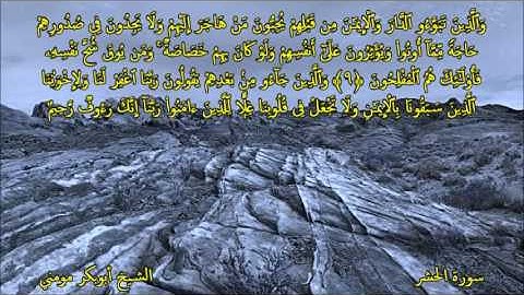 تلاوة رائعة بصوت الشيخ أبوبكر مومني من صلاة المغرب I ما تيسرمن سورة الحشر