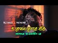 A kmn nesar bori       slowed and reverb  lofi song  bangla song 