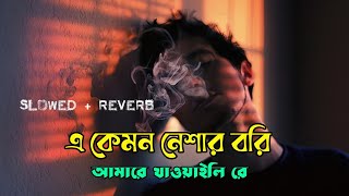 A kmn Nesar bori | এ কেমন নেশার বরি | [slowed and reverb] | lofi song | Bangla song |