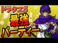 【ドラクエ5】最強パーティーベスト8がステータス・耐性ともに優秀過ぎる！おすすめできる強い人間キャラ・仲間モンスターや馬車メンバーまでまとめてガチで考えてみた【DQ5徹底考察】
