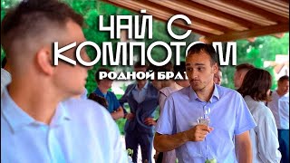 чай с компотом | Эпизод 3 | Родной брат