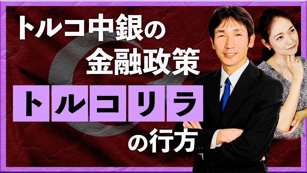 【2025年1月22日】トルコ中銀の金融政策、トルコリラの行方 + 米ドル/カナダドル（八代和也）