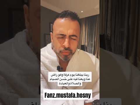 ربنا يبلغنا يوم عرفة وهو راض عنا مصطفي حسني الاسلام ديني القران الكريم ادعية أدعية ادعية