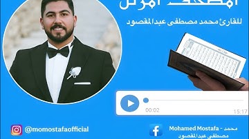 تلاوة مرتلة من سورة القيامة | القارئ محمد مصطفى عبدالمقصود