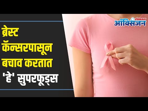 Superfoods That Help In Preventing Breast Cancer | ब्रेस्ट कॅन्सरपासून बचाव करण्यासाठी सोप्या टिप्स