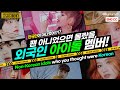 한국인인 줄 알았던 멤버, 사실 한국인이 아니라고? [Non-Korean idol members] (Eng sub)