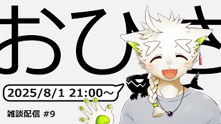 【雑談配信】#9　失踪が趣味です。……そんなこたぁねぇです。