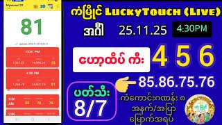 🎯 ကံမြိုင် LuckyTouch (Live) အင်္ဂါ 25.11.25 | 4:30 PM