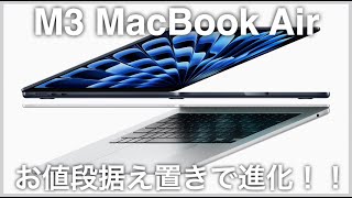 据え置き価格】M3搭載MacBook Air発表！2台外部ディスプレイ対応に【M3