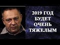 Степан Демура - 2019 ГОД БУДЕТ ОЧЕНЬ ТЯЖЕЛЫМ!