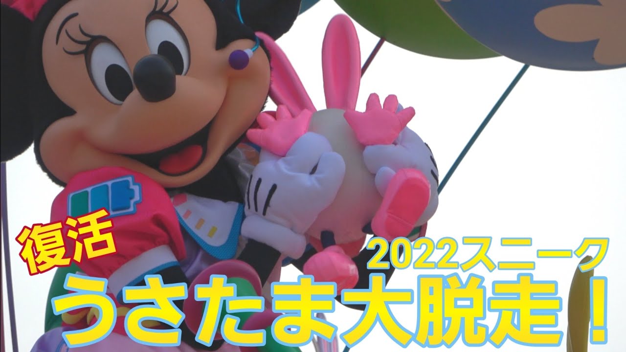 東京ディズニーランドうさたま大脱走 ３年ぶりに復活 22スニークイースター Youtube