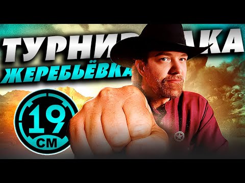 Видео: Кто будет со мной в команде? Смотрим жеребьевку турнира чака!