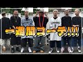 【一週間コーデ】プロクラブの黒Teeを使ってBBOYコーデを組んでみた!!!【ストリートファッション】