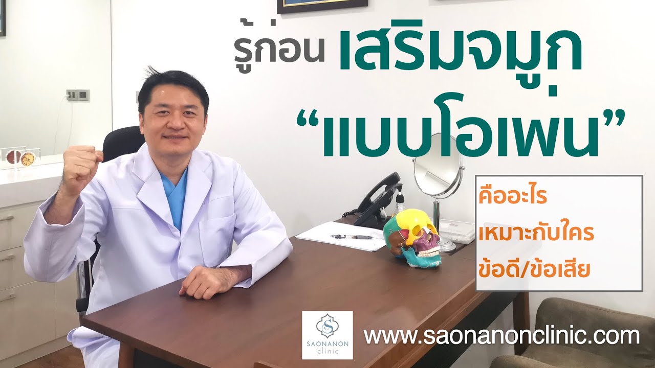 ข้อควรรู้ก่อนเสริมจมูกโอเพ่น โดยหมอศรัณย์ เศาณานนท์คลินิก