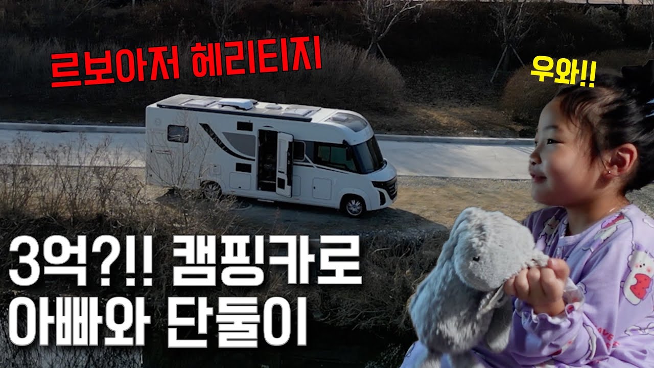 3억? 럭셔리 캠핑카 르보야져로 슈와 단둘이 강원여행 | 레고랜드 | 신데렐라변기 후기 | 춘천여행기
