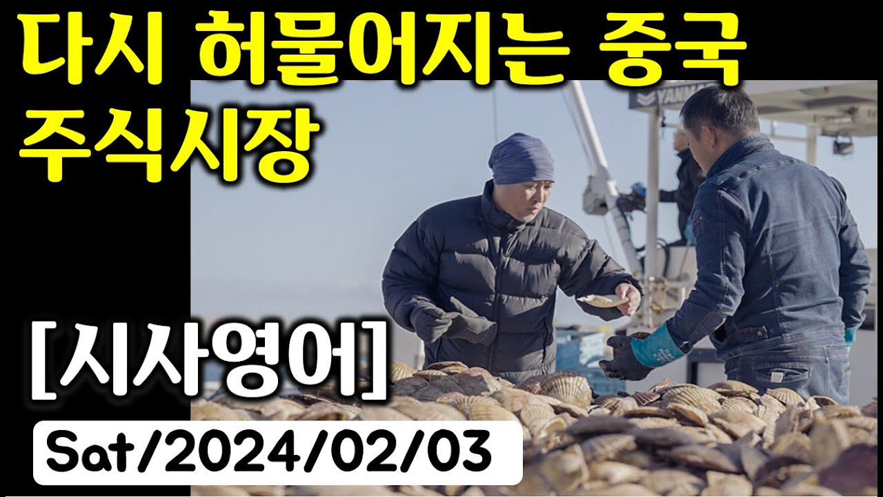 [시사영어 1일1문] 다시 허물어지는 중국 주식시장 (최신영어뉴스로 영어공부)