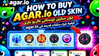 How To BUY OLD SKINS AGAR.io /agar.io mobile #agariomobile  #agar #agario  #agarioskins