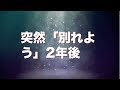 彼から突然「別れよう」。我慢できずに2年後に連絡を取ってみたら